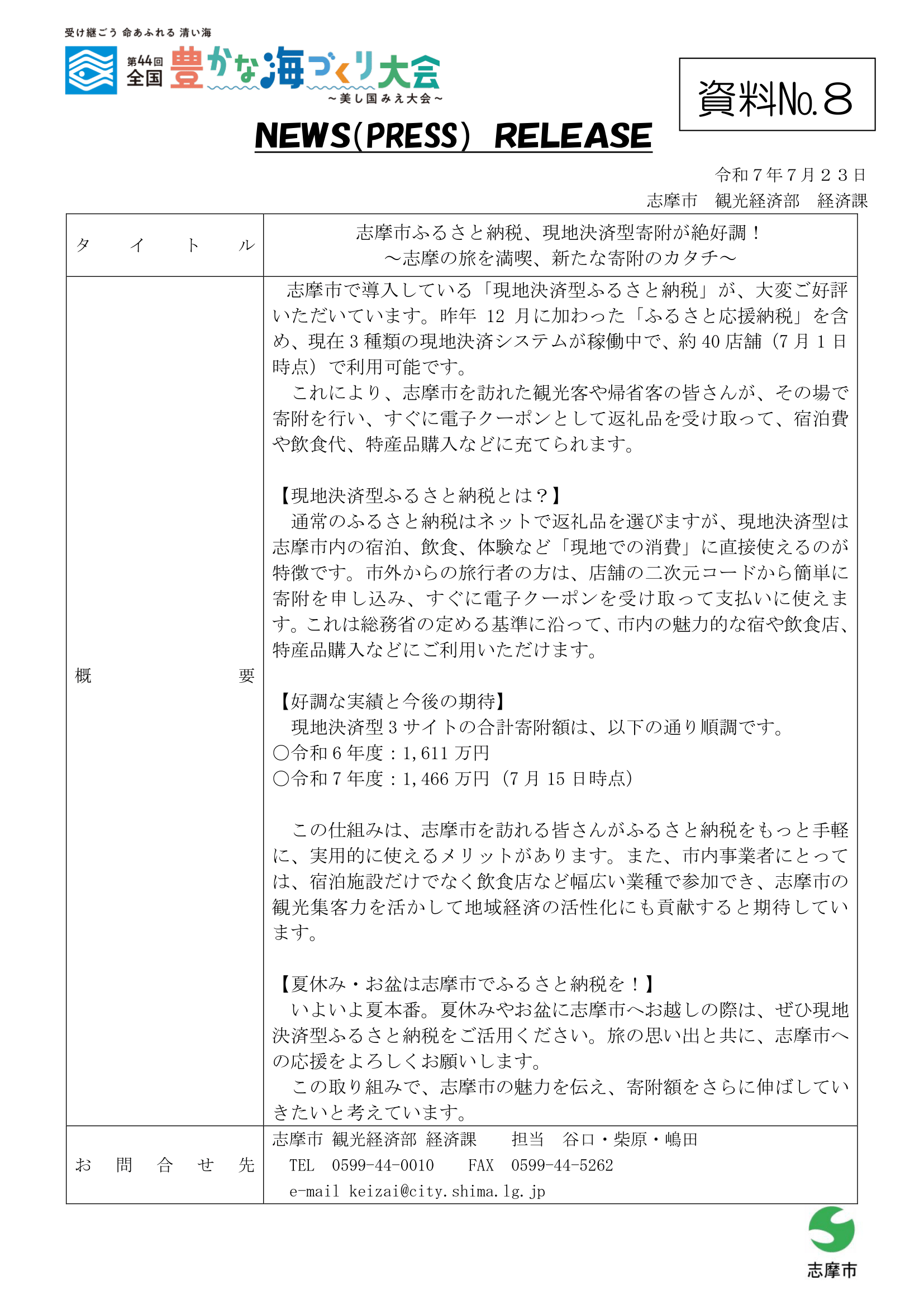 志摩市ニュースリリース