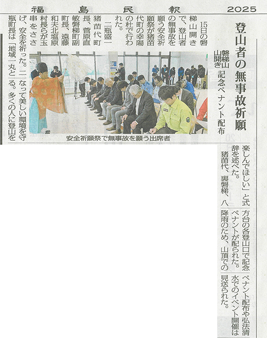 2025/6/17 福島民報 磐梯山山開き・安全祈願祭実施に関する記事