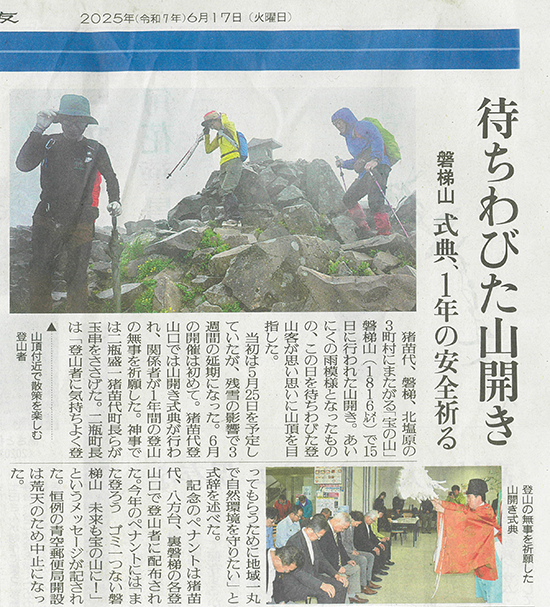 2025/6/17 福島民友 磐梯山山開き・安全祈願祭実施に関する記事
