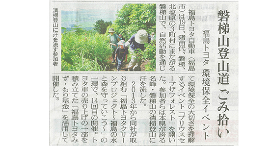 2025/7/21 福島民友 猪苗代登山道で行われた福島トヨタ「プリウスセーブザフォレスト」の活動に関する記