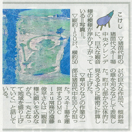 2025/8/5 Fukushima Minpo Newspaper published an article about the introduction of Inawashiro Ski Resort slope art.