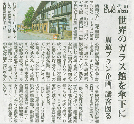 2025/9/1 福島民報新聞 世界のガラス館・猪苗代地ビール館子会社化に関する記事