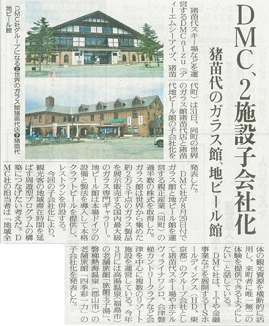 2025/9/1 福島民友新聞 世界のガラス館・猪苗代地ビール館子会社化に関する記事