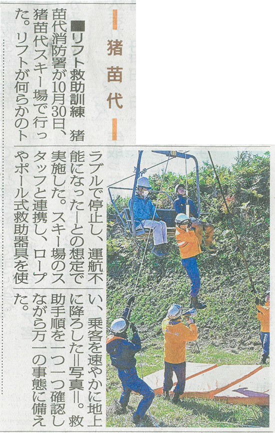 2025/11/2 福島民友新聞 猪苗代消防署と連携したリフト救助訓練の実施に関する記事
