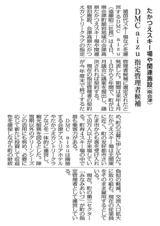 2025/11/5 福島民友新聞 会津高原たかつえスキー場等の指定管理者候補に選定に関する記事