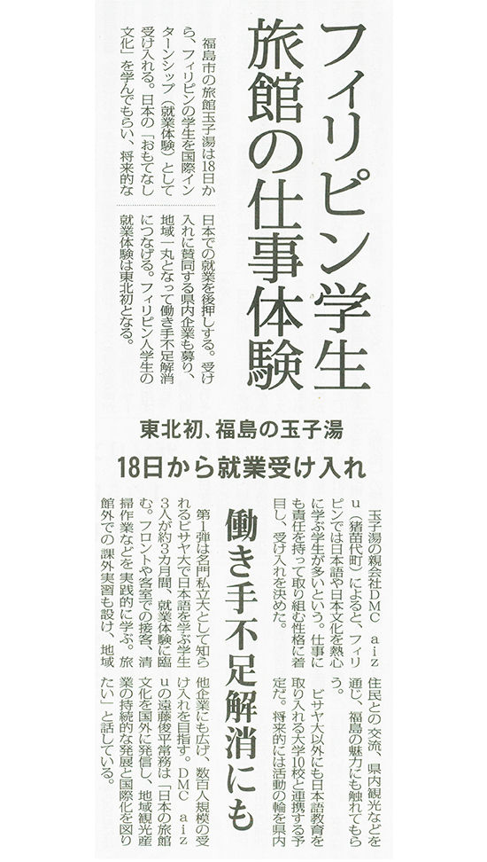 2025/11/13 福島民報新聞 東北地方初となるフィリピン人大学生の国際インターンシップ受入に関する記事