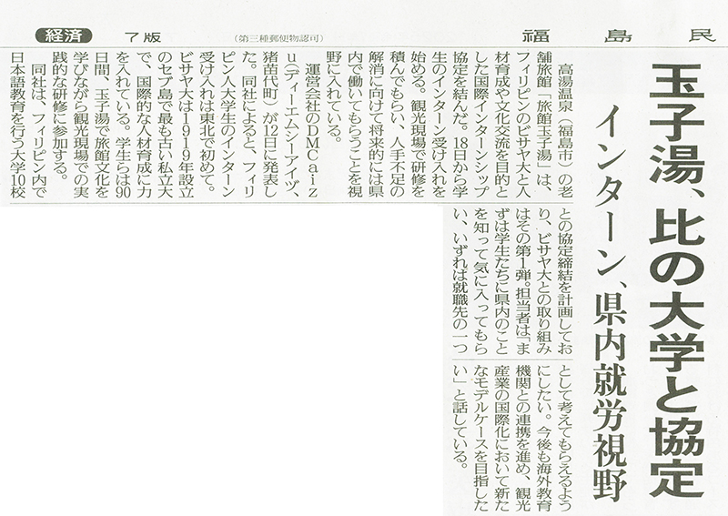 2025/11/13 福島民友新聞 東北地方初となるフィリピン人大学生の国際インターンシップ受入に関する記事
