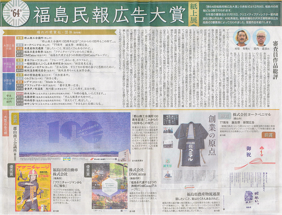 2025/12/9 福島民報新聞 福島民報広告大賞　優秀賞受賞に関する記事