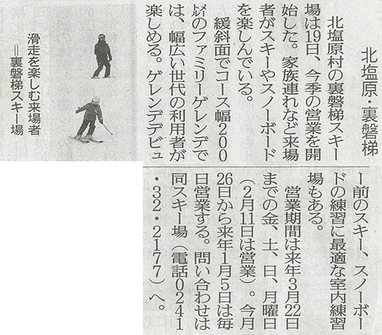 2025/12/22 福島民報新聞 裏磐梯スキー場オープンに関する記事