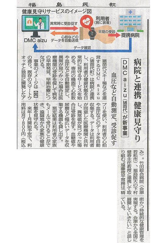 2025/12/23 福島民報新聞 健康管理サービス事業に関する記事