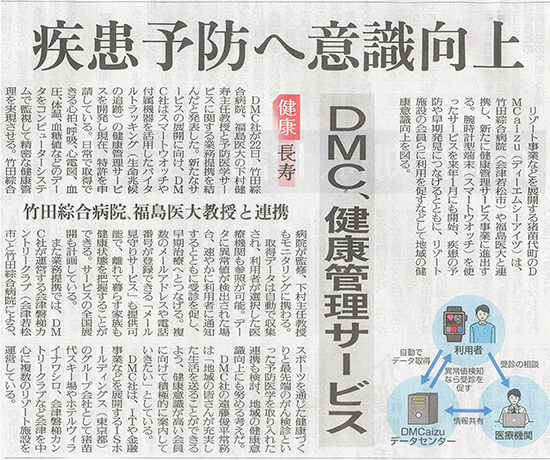2025/12/23 福島民友新聞 健康管理サービス事業に関する記事