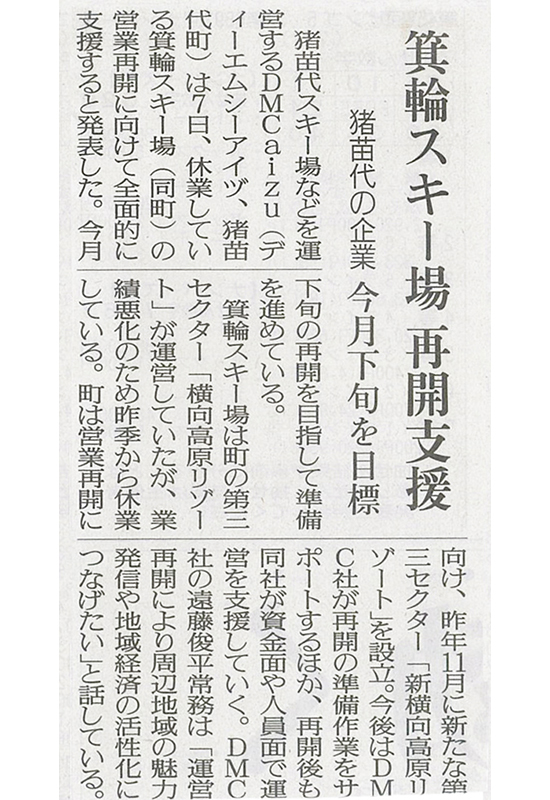 2026/1/8 福島民友新聞 イナワシロ箕輪スキー場再開支援に関する記事