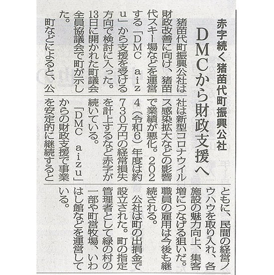 2026/1/15 福島民報新聞 猪苗代町振興公社への財政支援に関する記事