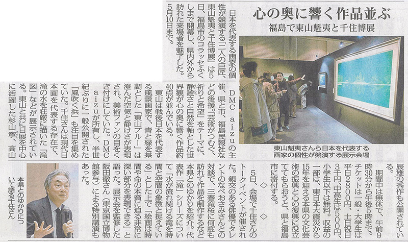2026/3/6 福島民報新聞 「東山魁夷と千住博展」開幕に関する記事