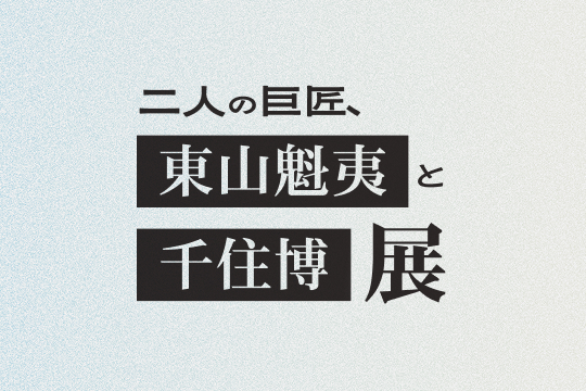 福島民報新聞に「東山魁夷と千住博展」開幕に関する記事が掲載されました。