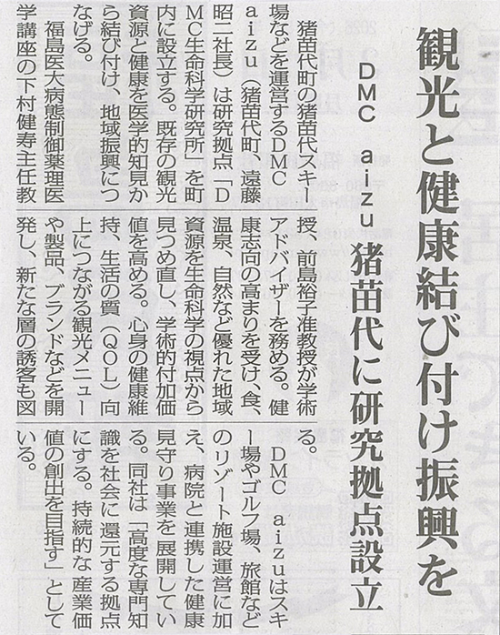 2026/3/23 福島民報新聞 DMC生命科学研究所の設立に関する記事