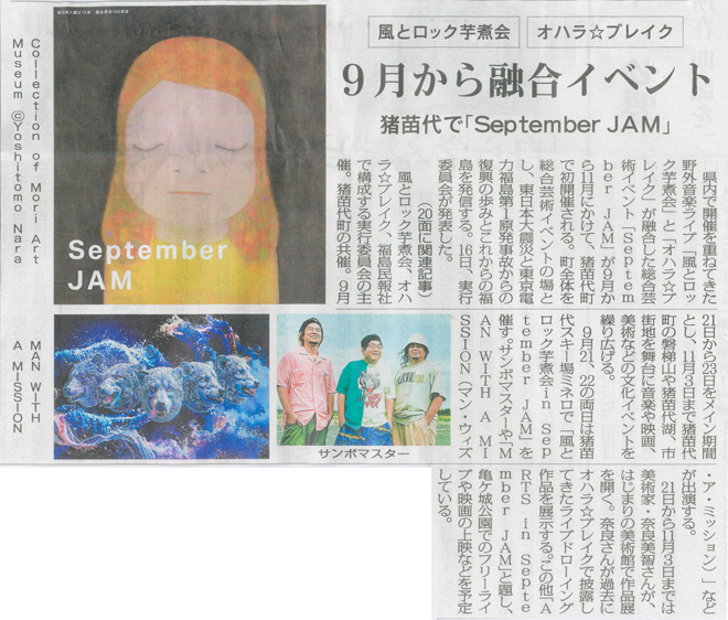 2026/4/17 福島民報新聞「September JAM」開催に関する記事