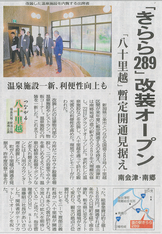 2026/4/23 福島民報新聞 道の駅山口温泉 きらら289 改装オープンに関する記事
