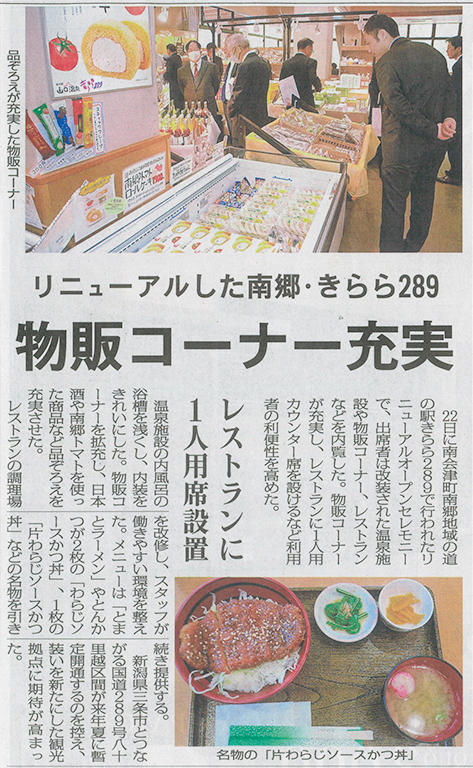 2026/4/24 福島民報新聞 道の駅山口温泉 きらら289 リニューアルに関する記事