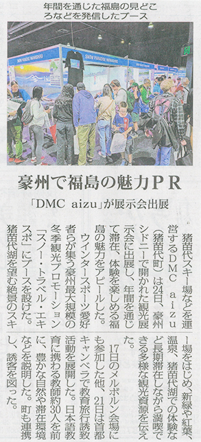 2026/5/25 福島民報新聞に豪州開催「スノートラベルエキスポ2026」へのブース出展に関する記事