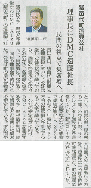 福島民報新聞に当社代表取締役社長である遠藤昭二の猪苗代町振興公社