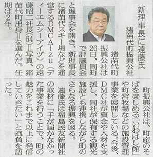 2026/5/27 福島民友新聞 当社代表取締役社長である遠藤昭二の猪苗代町振興公社理事長就任に関する記事