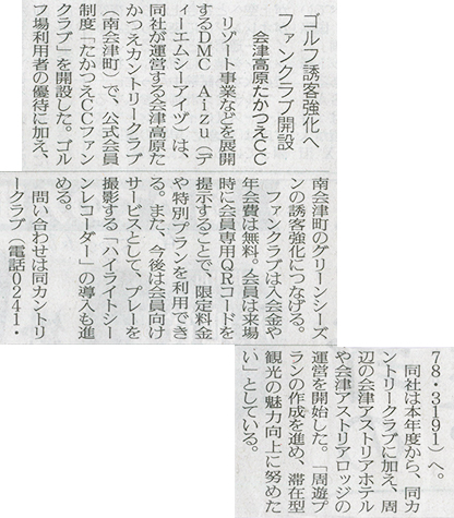 2026/5/30 福島民友新聞にたかつえカントリークラブの「たかつえCCファンクラブ」開設に関する記事