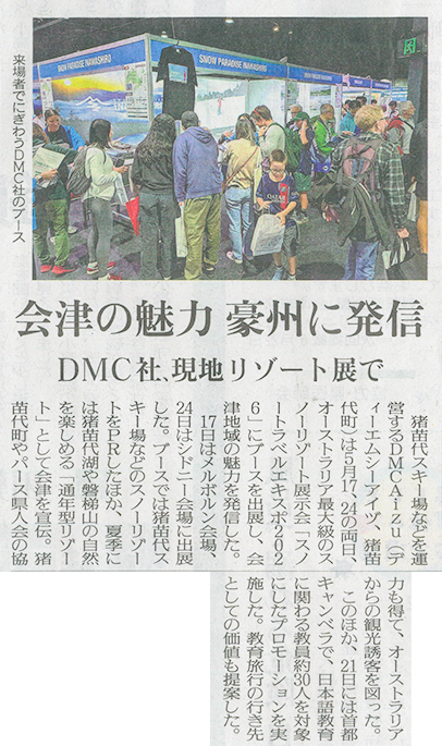 2026/6/01 福島民友新聞に豪州開催「スノートラベルエキスポ2026」へのブース出展に関する記事