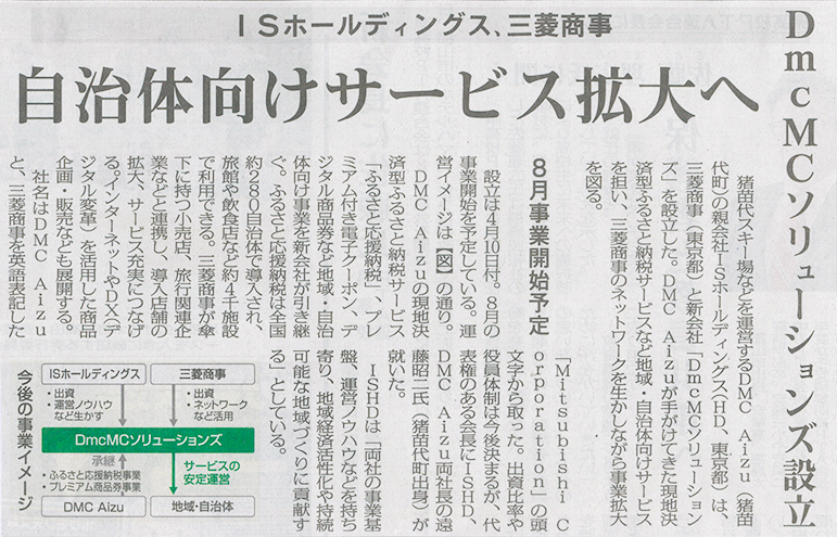 2026/6/03 福島民報新聞に当社の親会社ISホールディングスの新会社「DmcMCソリューションズ」設立に関する記事