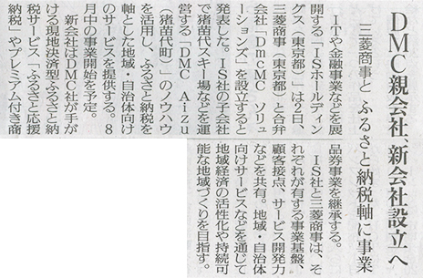 2026/6/03 福島民友新聞に当社の親会社ISホールディングスの新会社「DmcMCソリューションズ」設立に関する記事