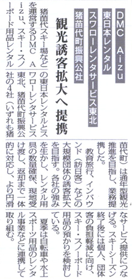 2026/6/04 福島民報新聞 猪苗代町の3社との業務提携に関する記事