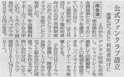 2026/6/04 福島民報新聞 たかつえカントリークラブの「たかつえCCファンクラブ」開設に関する記事