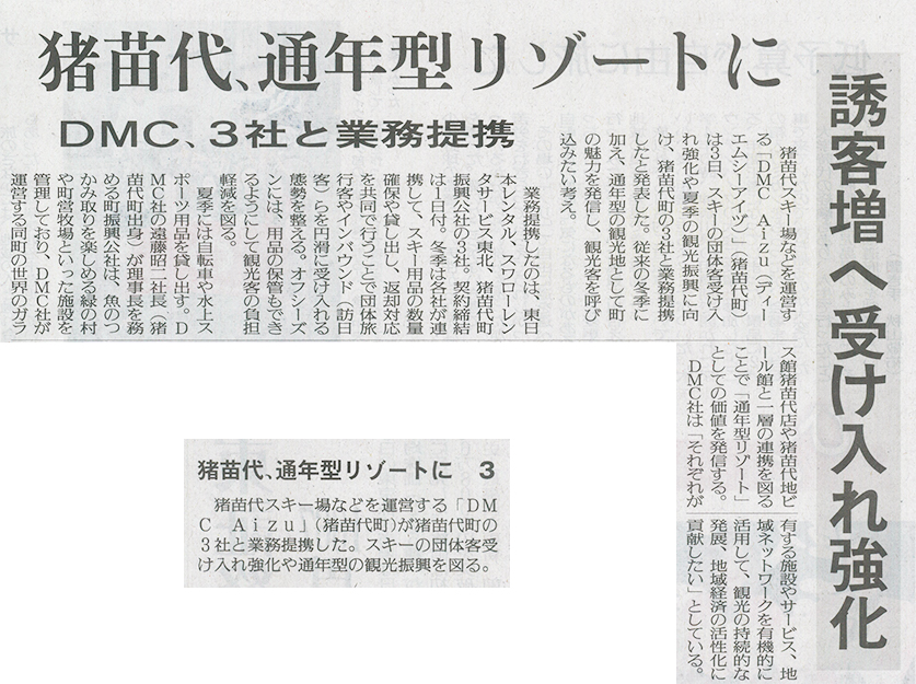 2026/6/04 福島民友新聞 猪苗代町の3社との業務提携に関する記事