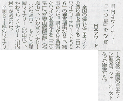 2026/6/9 福島民報新聞 逢瀬ワイナリーの日本ワイナリーアワード2026での「三つ星」受賞に関する記事