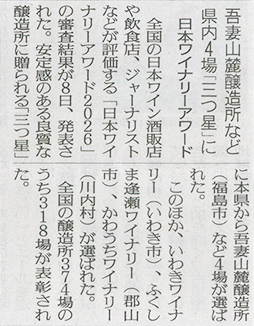 2026/6/9 福島民友新聞 逢瀬ワイナリーの日本ワイナリーアワード2026での「三つ星」受賞に関する記事