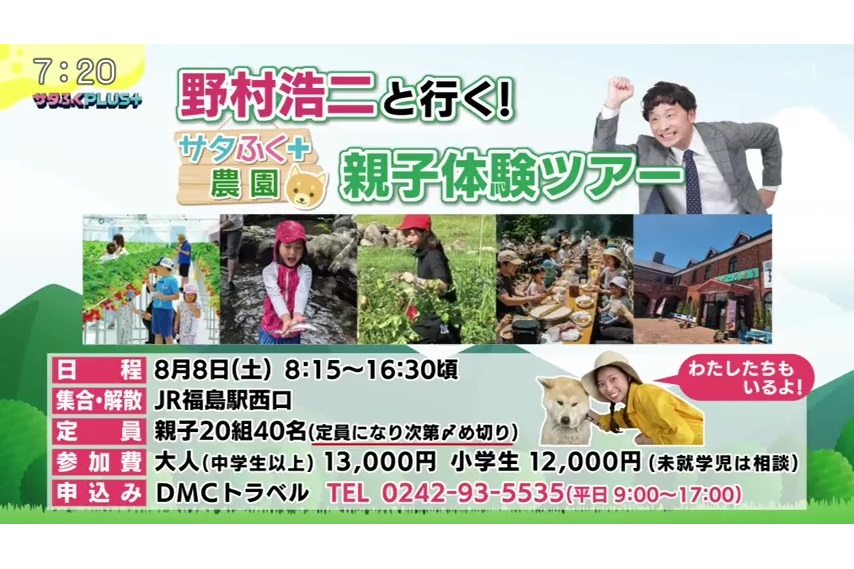 福島テレビ『サタふくプラス』にて、当社が管理している農場での「サタふく+農園」企画が放送されました。