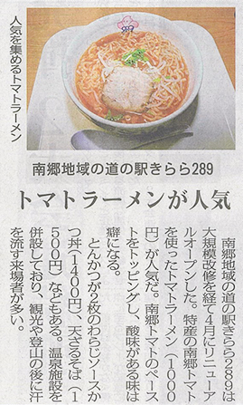 2026/6/27 福島民報新聞 道の駅山口温泉 きらら289で提供しているトマトラーメンに関する記事