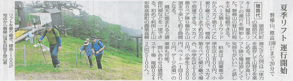 2026/7/12 福島民報新聞 絶景・猪苗代スキー場夏リフト運行開始に関する記事