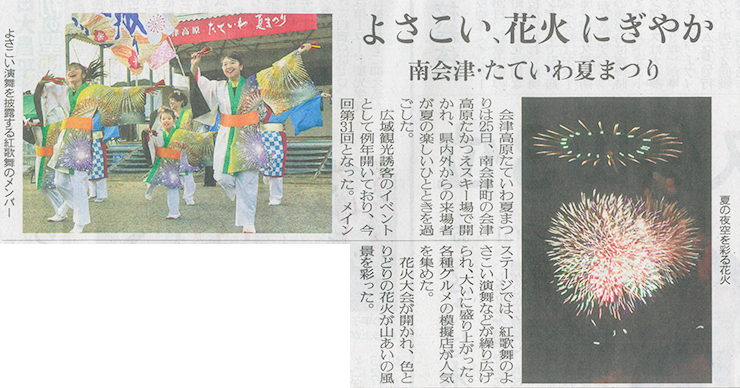 2026/7/27 福島民友新聞 会津高原たていわ夏まつり開催に関する記事