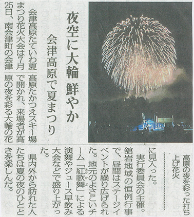 2026/8/2 福島民報新聞 会津高原たていわ夏まつり開催に関する記事