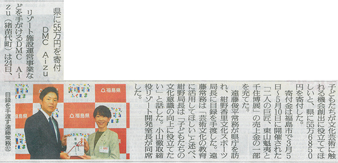 2026/8/25 福島民友新聞 当社から福島県への寄付に関する記事
