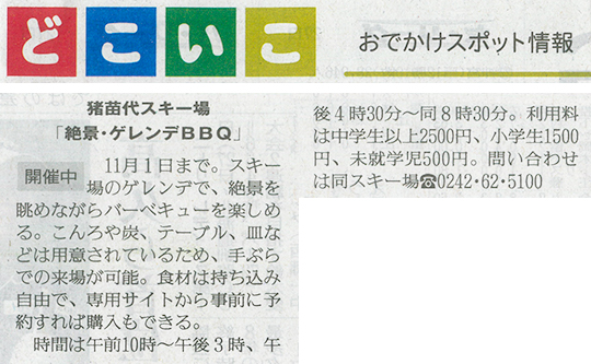 2026/8/28 福島民友新聞 絶景・猪苗代スキー場ゲレンデBBQに関する記事