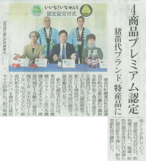 2026/9/19 福島民友新聞 「猪苗代地ビール ストロベリーエール」の猪苗代ブランド特産品認定に関する記事