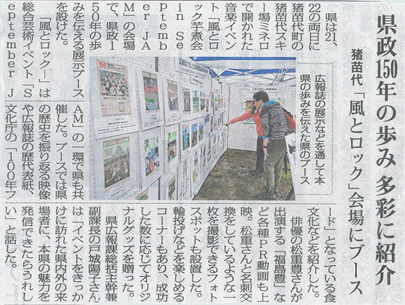 2026/9/23 福島民報新聞 「September JAM」での福島県の共催・ブース出展に関する記事