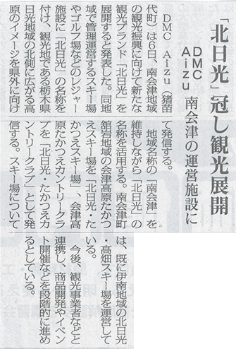 2026/10/07 福島民報新聞 南会津地域の観光振興のために展開するブランド「北日光」に関する記事