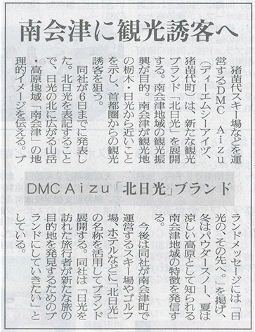 2026/10/07 福島民友新聞 南会津地域の観光振興のために展開するブランド「北日光」に関する記事