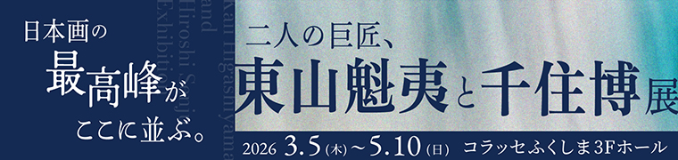 二人の巨匠、東山魁夷と千住博展 コラッセふくしま3F ホールにて2026年3月5日(木)から5月10日(日)まで開催
