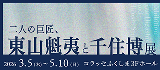 二人の巨匠、東山魁夷と千住博展 コラッセふくしま3F ホールにて2026年3月5日(木)から5月10日(日)まで開催